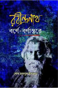 RABINDRANATH BARNE BARNANTARE